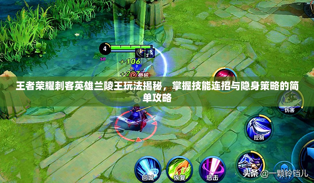 王者荣耀刺客英雄兰陵王玩法揭秘，掌握技能连招与隐身策略的简单攻略
