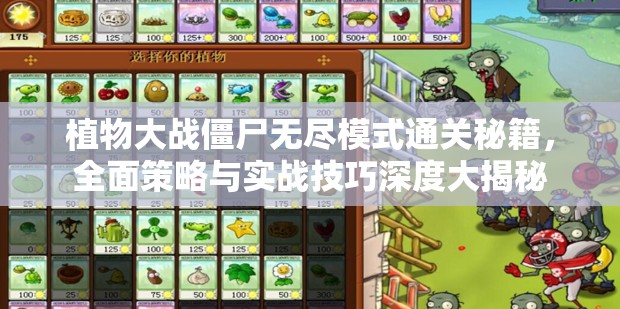 植物大战僵尸无尽模式通关秘籍，全面策略与实战技巧深度大揭秘