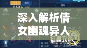 深入解析倩女幽魂异人角色攻略的重要性及其实战高效管理策略