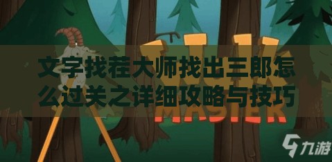 文字找茬大师找出三郎怎么过关之详细攻略与技巧分享