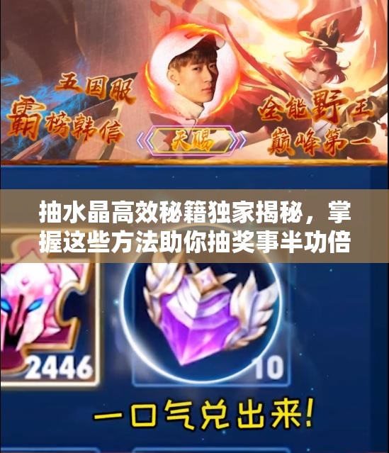 抽水晶高效秘籍独家揭秘，掌握这些方法助你抽奖事半功倍，轻松获取稀有奖励