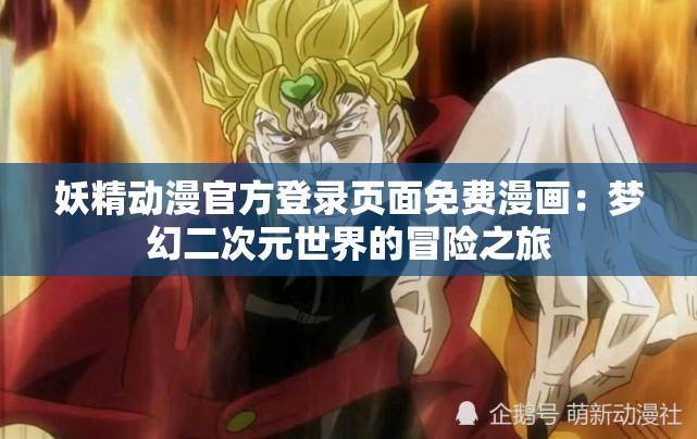 妖精动漫官方登录页面免费漫画：梦幻二次元世界的冒险之旅