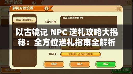 以古镜记 NPC 送礼攻略大揭秘：全方位送礼指南全解析