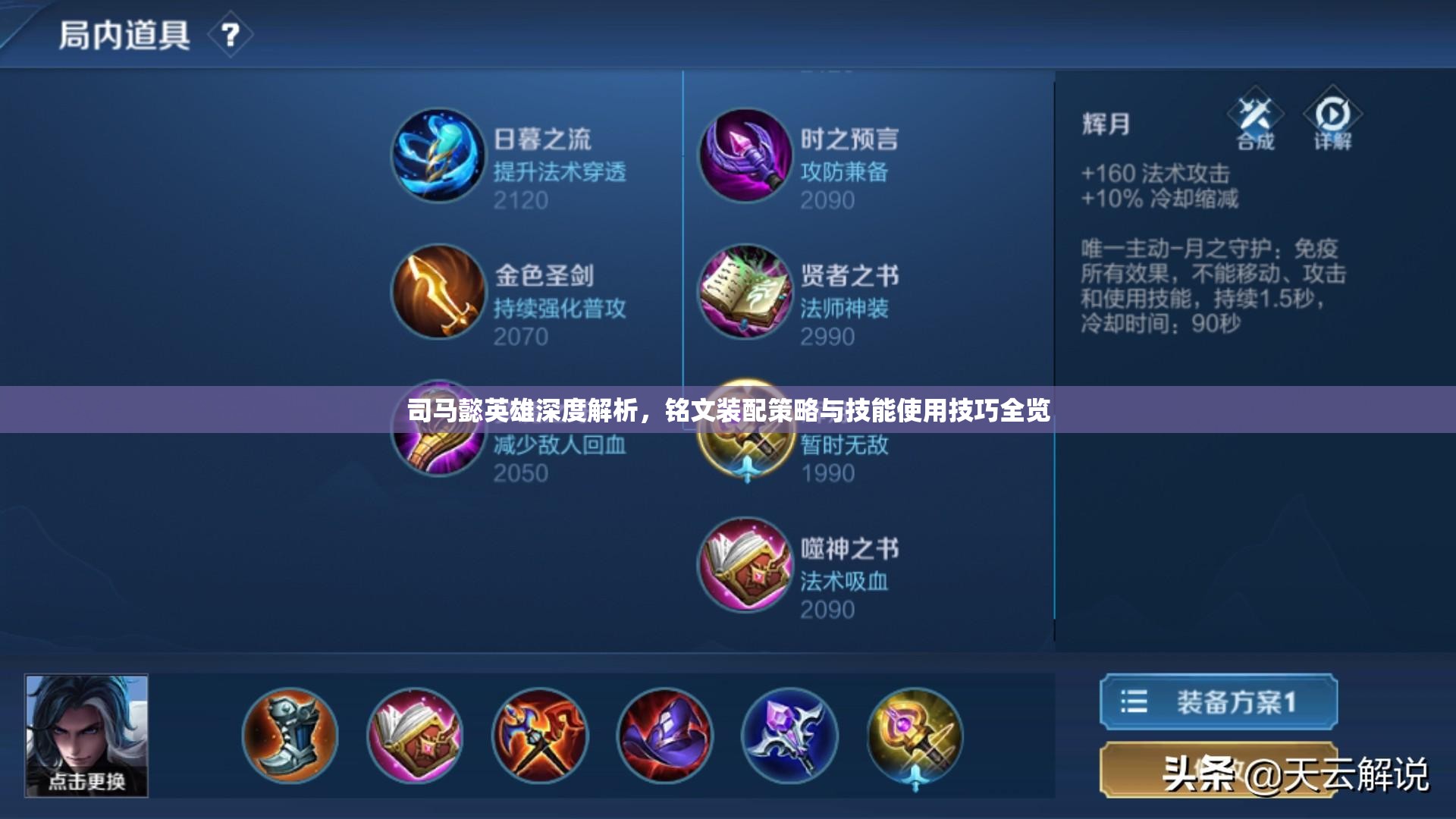 司马懿英雄深度解析，铭文装配策略与技能使用技巧全览