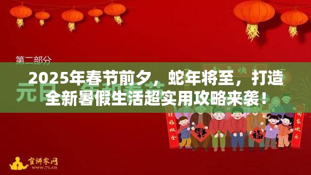 2025年春节前夕，蛇年将至，打造全新暑假生活超实用攻略来袭！