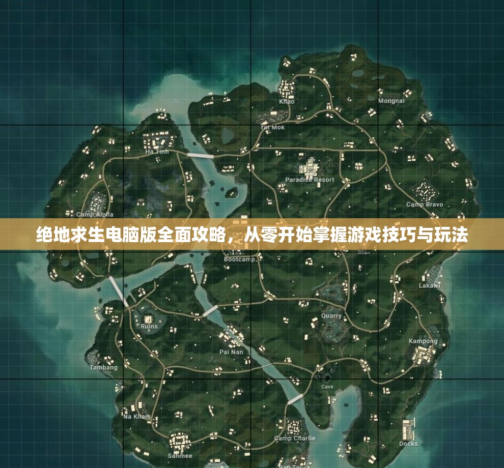 绝地求生电脑版全面攻略，从零开始掌握游戏技巧与玩法