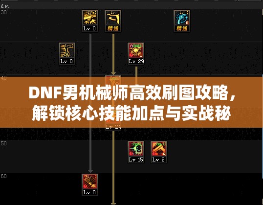 DNF男机械师高效刷图攻略，解锁核心技能加点与实战秘籍