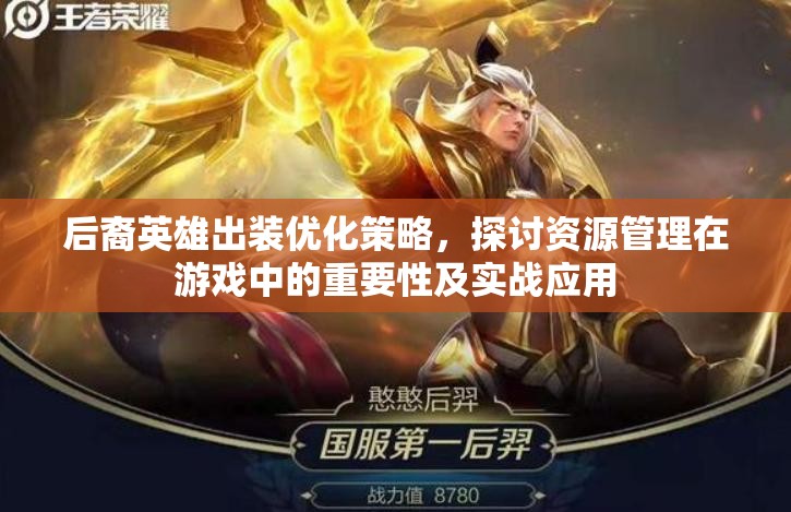 后裔英雄出装优化策略，探讨资源管理在游戏中的重要性及实战应用