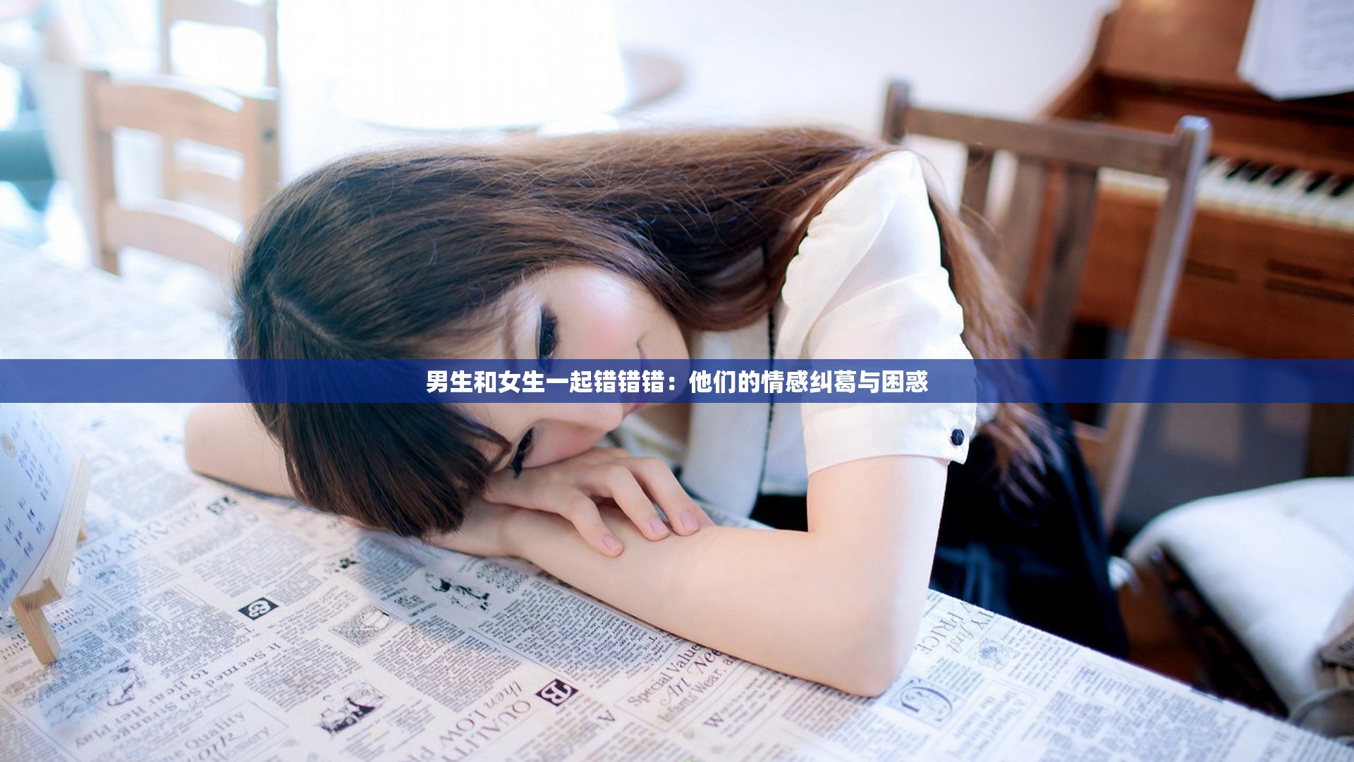 男生和女生一起错错错：他们的情感纠葛与困惑