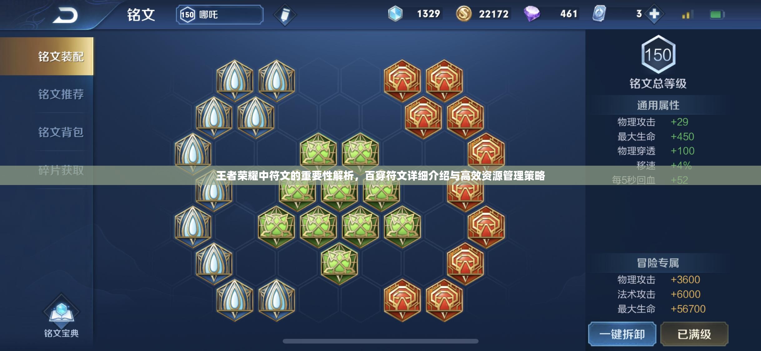 王者荣耀中符文的重要性解析，百穿符文详细介绍与高效资源管理策略
