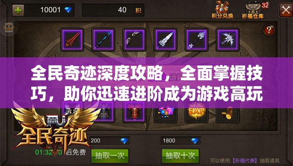 全民奇迹深度攻略，全面掌握技巧，助你迅速进阶成为游戏高玩