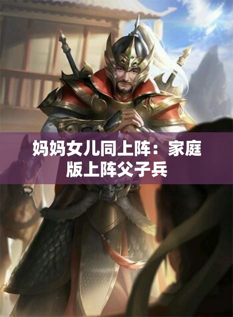 妈妈女儿同上阵：家庭版上阵父子兵
