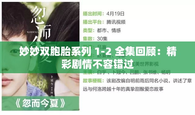 妙妙双胞胎系列 1-2 全集回顾：精彩剧情不容错过