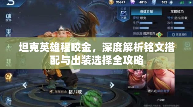 坦克英雄程咬金，深度解析铭文搭配与出装选择全攻略