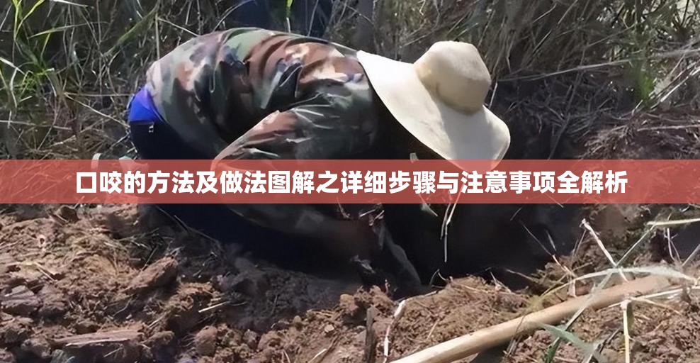 口咬的方法及做法图解之详细步骤与注意事项全解析