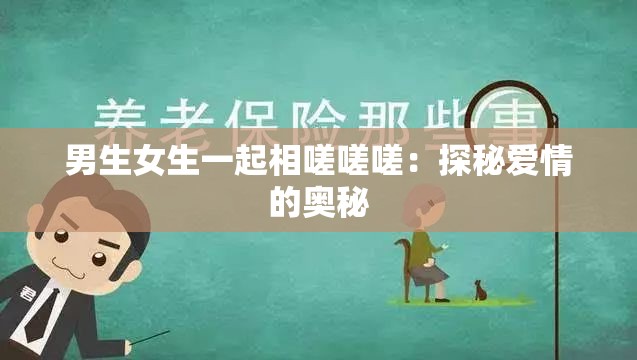 男生女生一起相嗟嗟嗟：探秘爱情的奥秘