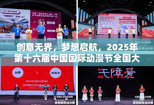 创意无界，梦想启航，2025年第十六届中国国际动漫节全国大学生游戏创作大赛震撼启动迎新春
