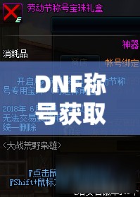 DNF称号获取全面攻略，掌握秘籍，轻松解锁你的专属荣耀之路