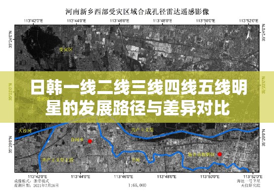 日韩一线二线三线四线五线明星的发展路径与差异对比