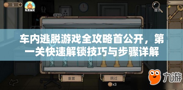 车内逃脱游戏全攻略首公开，第一关快速解锁技巧与步骤详解