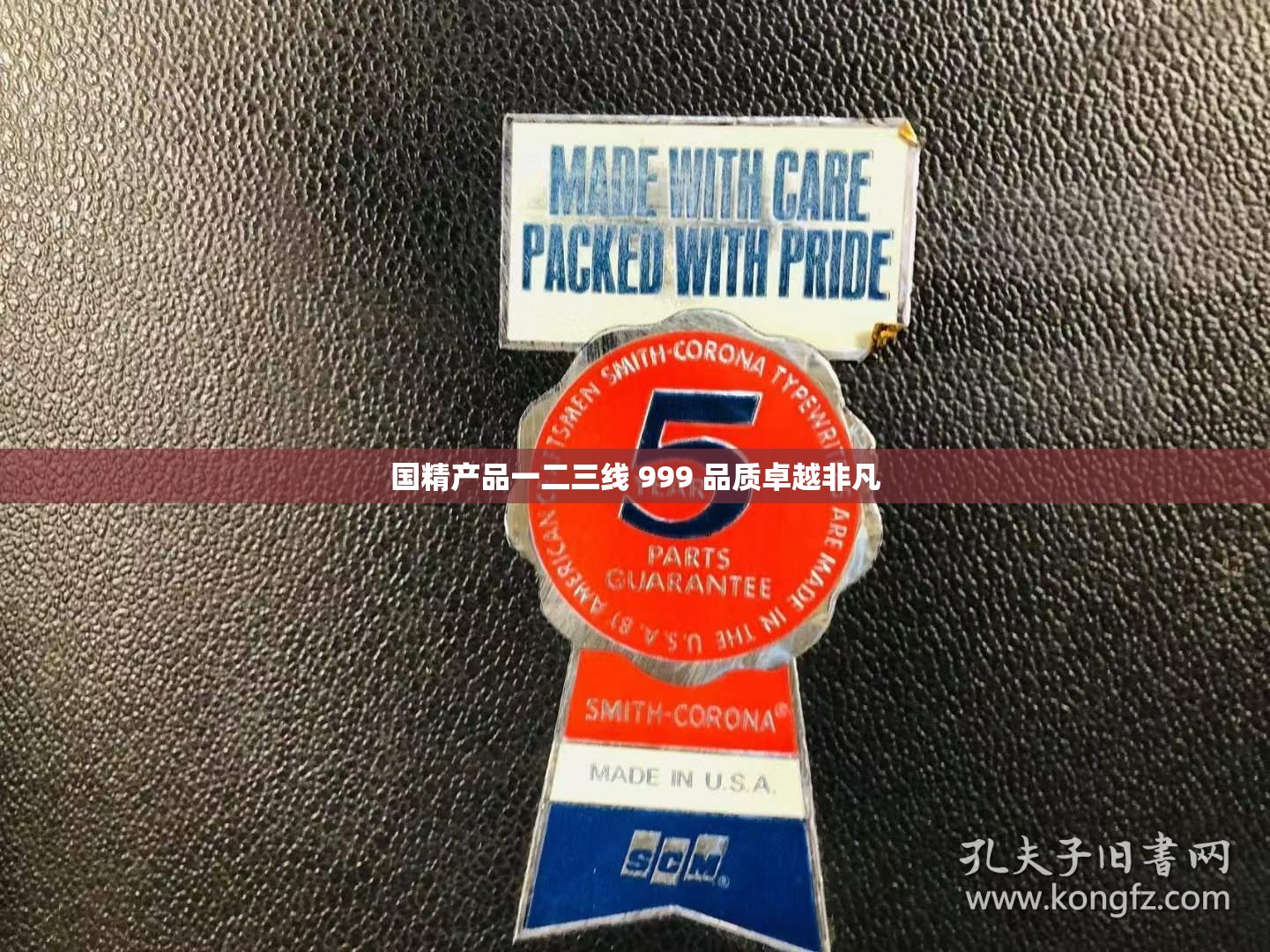 国精产品一二三线 999 品质卓越非凡