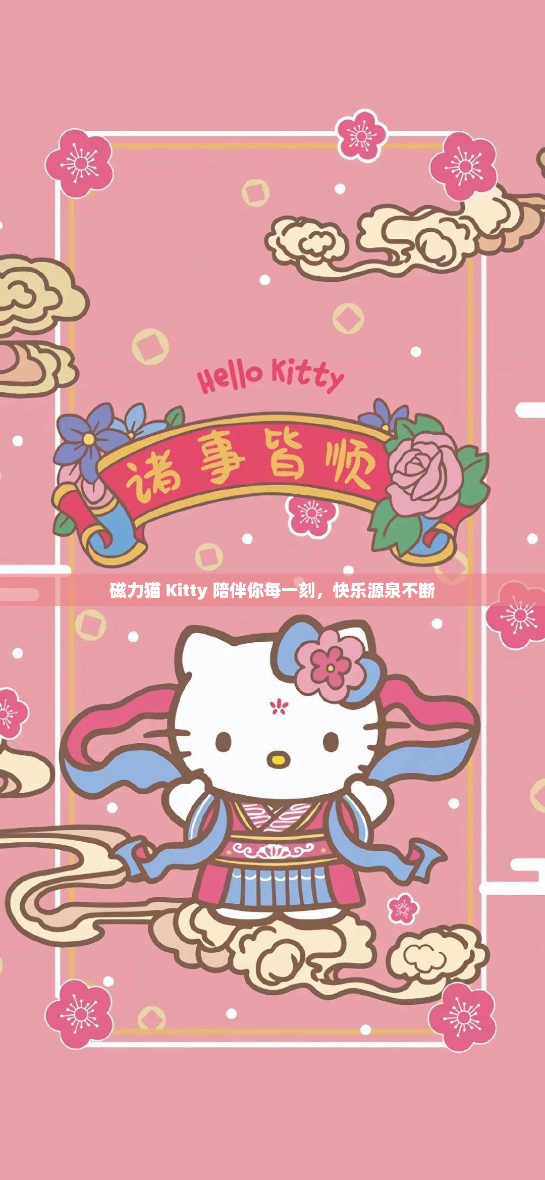 磁力猫 Kitty 陪伴你每一刻，快乐源泉不断