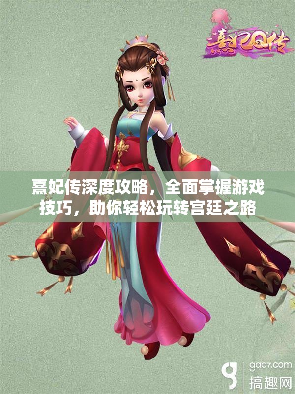 熹妃传深度攻略，全面掌握游戏技巧，助你轻松玩转宫廷之路