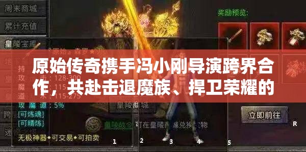 原始传奇携手冯小刚导演跨界合作，共赴击退魔族、捍卫荣耀的非凡征程