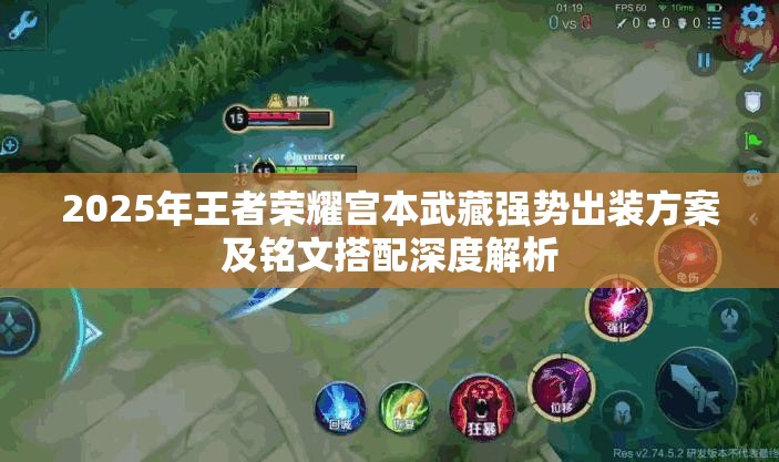 2025年王者荣耀宫本武藏强势出装方案及铭文搭配深度解析