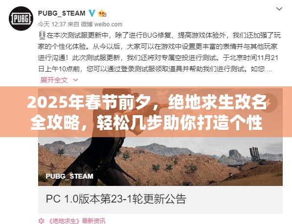 2025年春节前夕，绝地求生改名全攻略，轻松几步助你打造个性化专属昵称