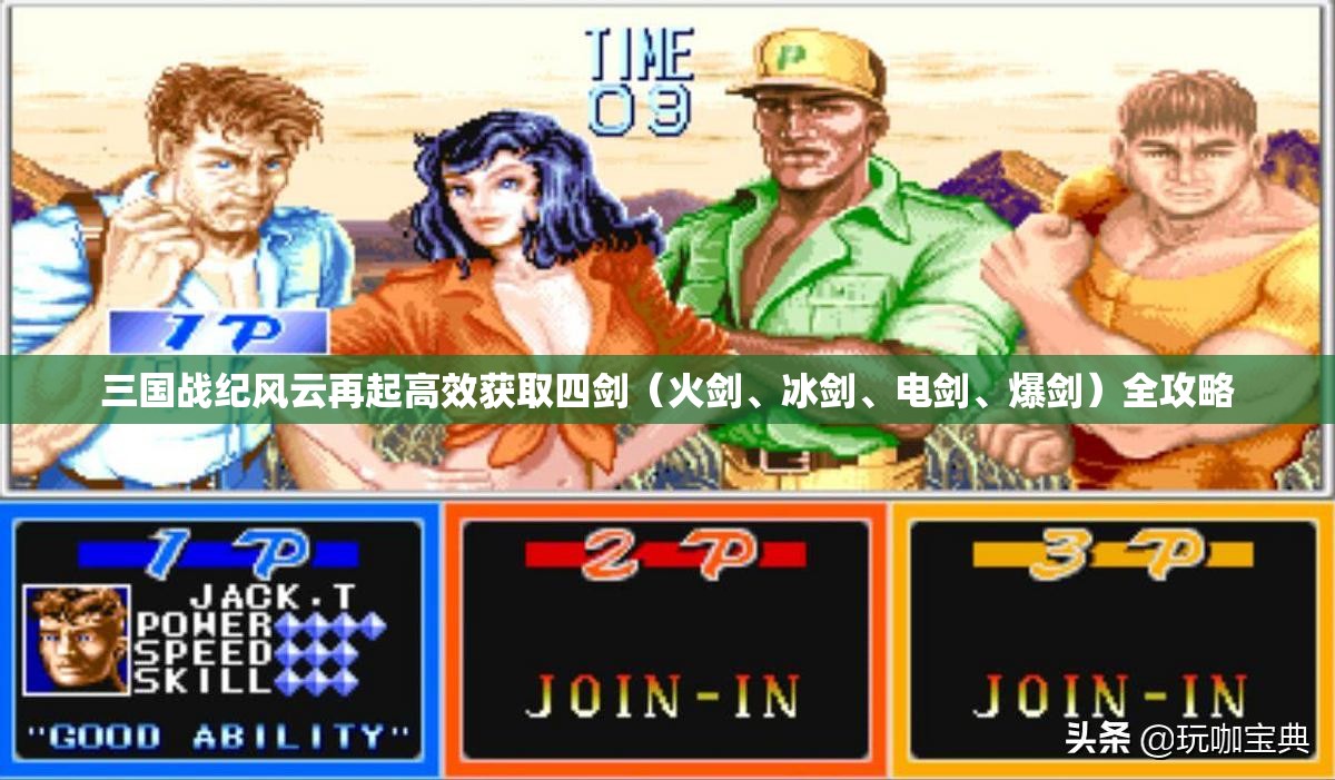 三国战纪风云再起高效获取四剑（火剑、冰剑、电剑、爆剑）全攻略