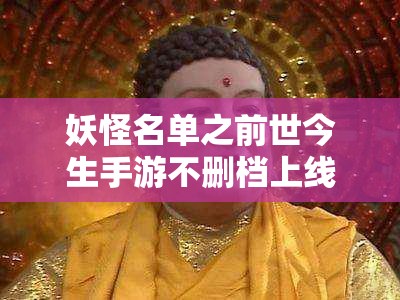 妖怪名单之前世今生手游不删档上线，主题曲惊艳发布，资源管理策略的重要性探讨