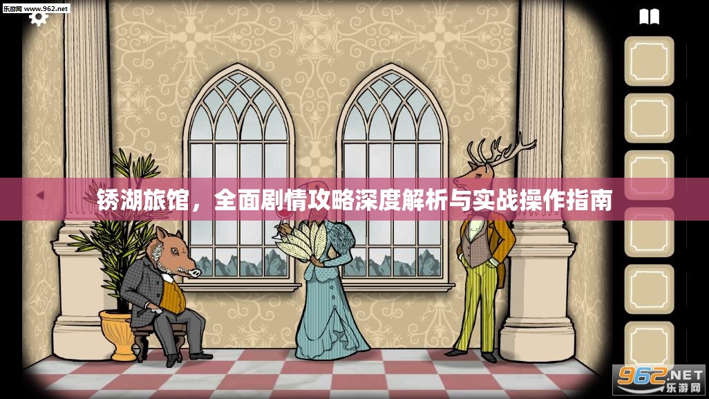 锈湖旅馆，全面剧情攻略深度解析与实战操作指南