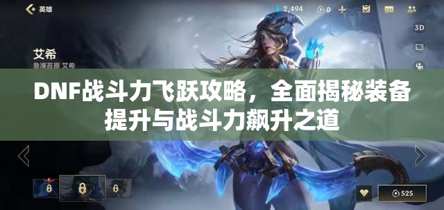 DNF战斗力飞跃攻略，全面揭秘装备提升与战斗力飙升之道