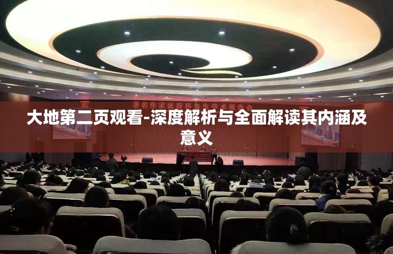 大地第二页观看-深度解析与全面解读其内涵及意义