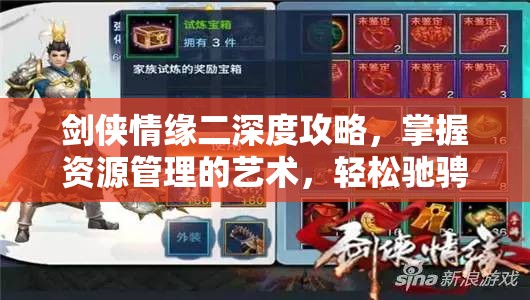 剑侠情缘二深度攻略，掌握资源管理的艺术，轻松驰骋江湖