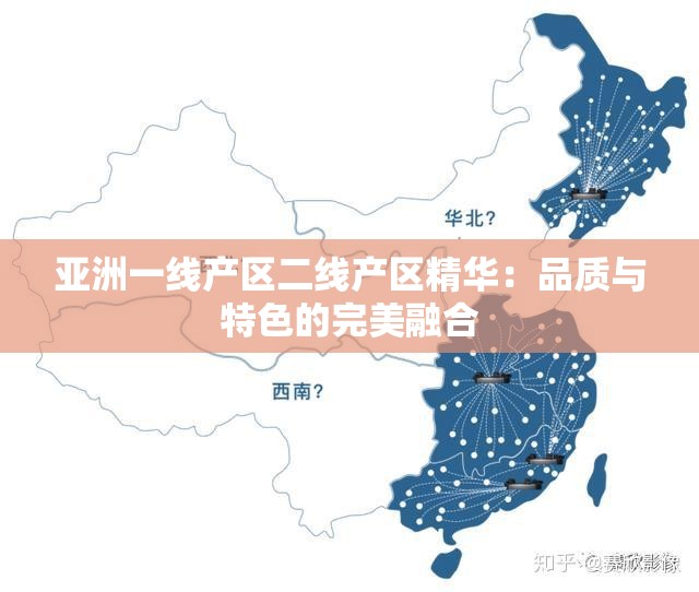 亚洲一线产区二线产区精华：品质与特色的完美融合