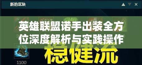 英雄联盟诺手出装全方位深度解析与实践操作指导攻略