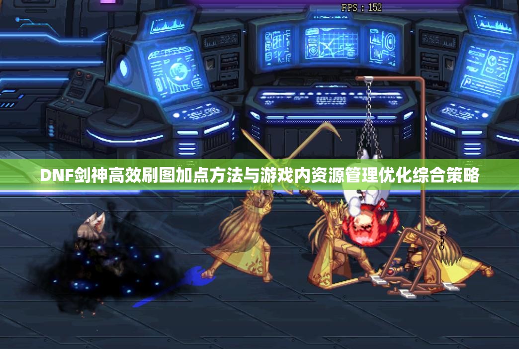 DNF剑神高效刷图加点方法与游戏内资源管理优化综合策略