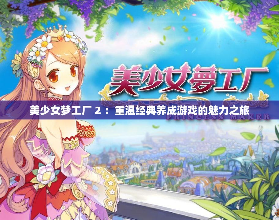 美少女梦工厂 2 ：重温经典养成游戏的魅力之旅