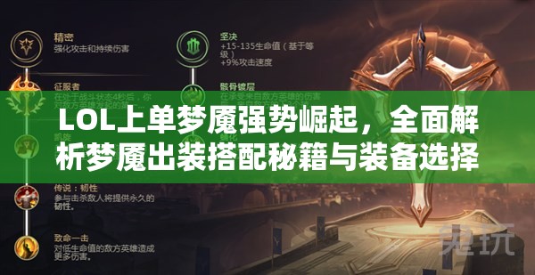 LOL上单梦魇强势崛起，全面解析梦魇出装搭配秘籍与装备选择