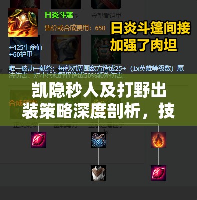 凯隐秒人及打野出装策略深度剖析，技巧与搭配全指南