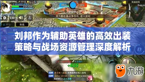 刘邦作为辅助英雄的高效出装策略与战场资源管理深度解析
