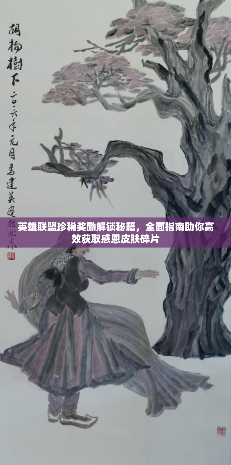 英雄联盟珍稀奖励解锁秘籍，全面指南助你高效获取感恩皮肤碎片