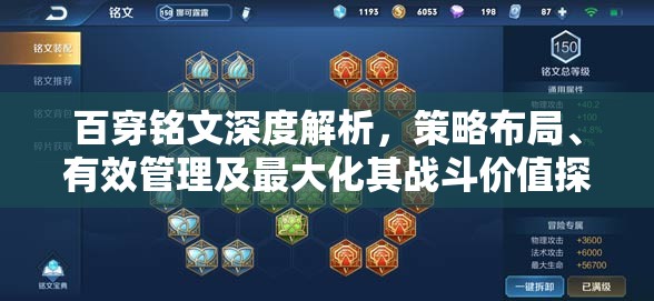 百穿铭文深度解析，策略布局、有效管理及最大化其战斗价值探究
