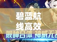 碧蓝航线高效练级全攻略，揭秘如何迅速提升舰娘等级至巅峰