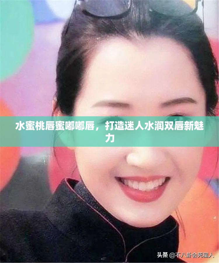 水蜜桃唇蜜嘟嘟唇，打造迷人水润双唇新魅力