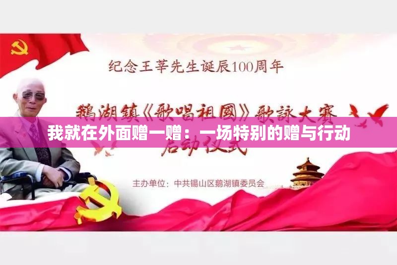 我就在外面赠一赠：一场特别的赠与行动