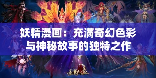 妖精漫画：充满奇幻色彩与神秘故事的独特之作