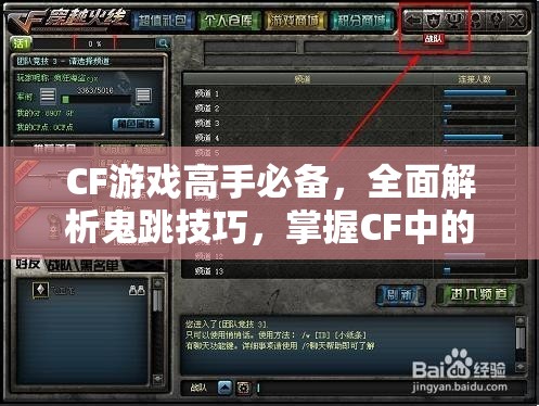 CF游戏高手必备，全面解析鬼跳技巧，掌握CF中的隐形移动奥秘